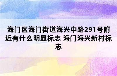 海门区海门街道海兴中路291号附近有什么明显标志 海门海兴新村标志